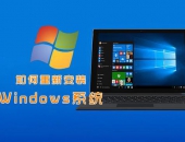 �б�Ҫȥά�޵��������װWindows����ϵͳ�𣿸�ϵͳ��װ�̳�