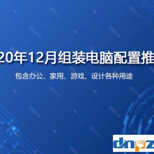 2020��12��̨ʽ��װ�����������嵥��ȫ